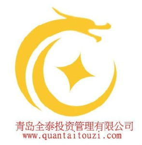 青岛全泰投资管理 专业投资咨询服务的领航者