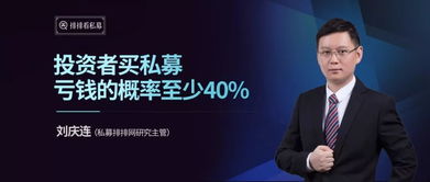 私募基金投资 透视那至少40%的亏损概率与理性管理之道