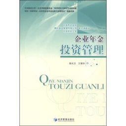 企业年金投资管理与投资咨询的系统化实践
