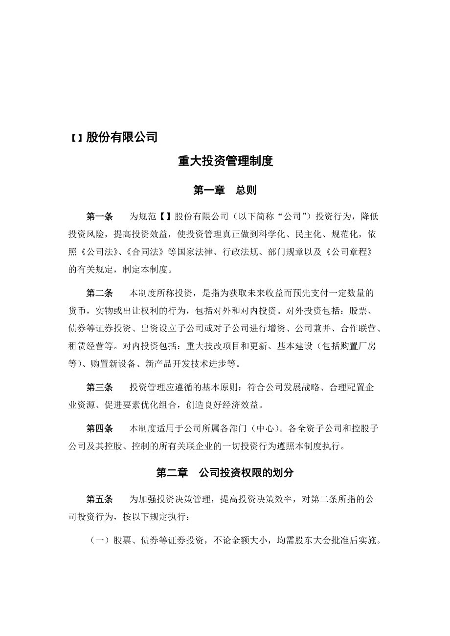 重大投资管理制度（范本） 以法治架构筑牢投资安全防线